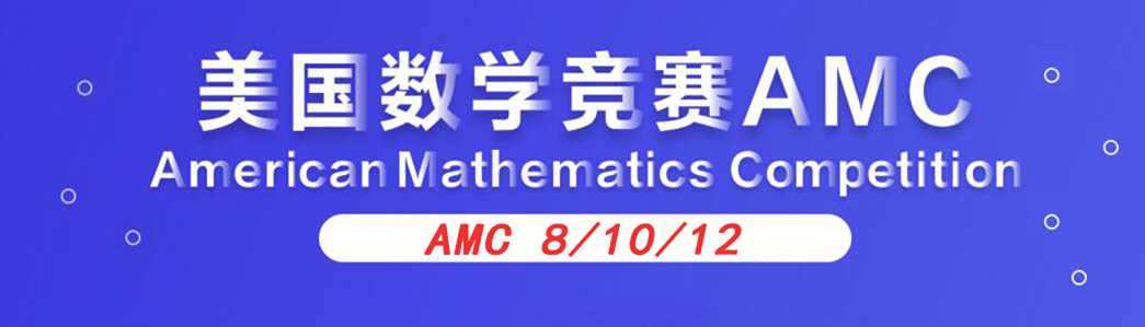 2019年AMC8青少年国际数学竞赛活动上海考点报名通知