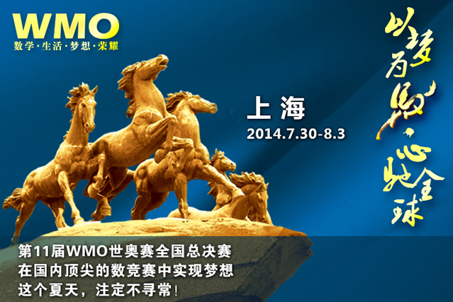 第11届WMO世奥赛全国总决赛